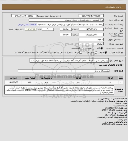 استعلام پتو بیمارستانی سایز150*220با آرم دانشگاه علوم پزشکی به تعداد600 تخته مورد نیاز میباشد