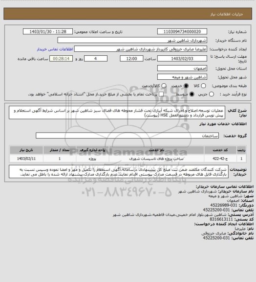 استعلام عملیات توسعه،اصلاح و اجرای شبکه آبیاری تحت فشار محوطه های فضای سبز شاهین شهر بر اساس شرایط آگهی استعلام و پیش نویس قرارداد و دستورالعمل HSE (پیوست)