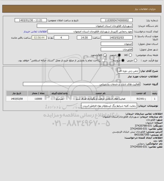 استعلام چمن زنی دوره ای