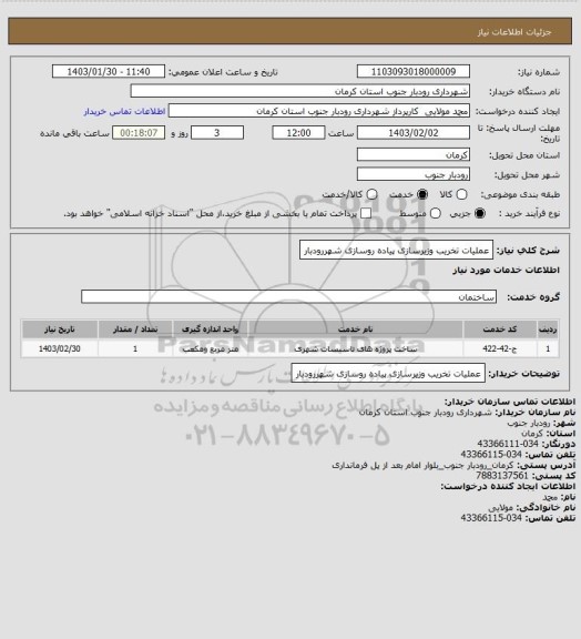 استعلام عملیات تخریب وزیرسازی پیاده روسازی شهررودبار