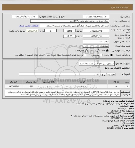 استعلام سرجی سل اتاق عمل تعداد 360 عدد