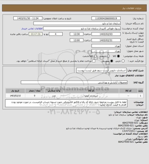 استعلام استاندارد دارویی لیست سوم طبق لیست پیوست