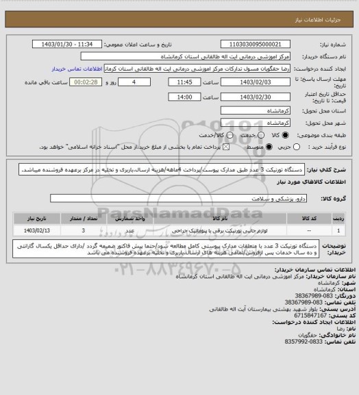 استعلام دستگاه تورنیکت 3 عدد طبق مدارک پیوست/پرداخت 4ماهه/هزینه ارسال،باربری و تخلیه در مرکز برعهده فروشنده میباشد.