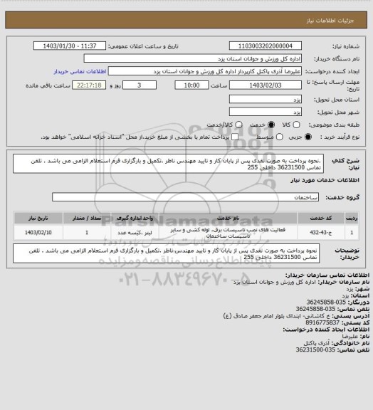 استعلام .نحوه پرداخت به صورت نقدی پس از پایان کار و تایید مهندس ناظر .تکمیل و بارگزاری فرم استعلام الزامی می باشد . تلفن تماس 36231500 داخلی 255