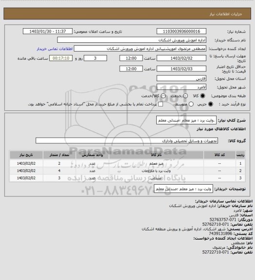 استعلام .وایت برد ؛ میز معلم ؛صندلی معلم