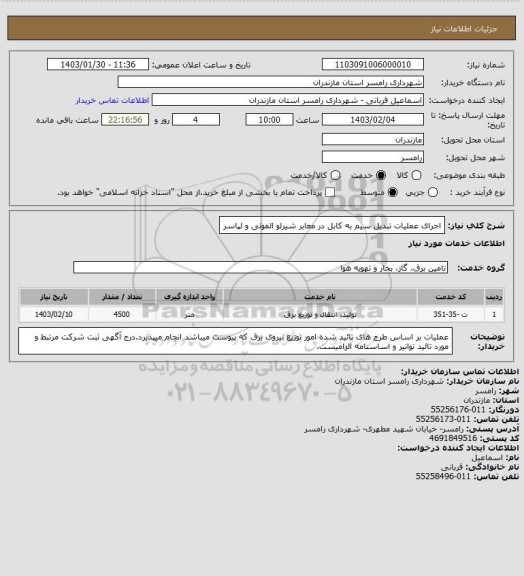 استعلام اجرای عملیات تبدیل سیم به کابل در معابر شیرلو الموتی و لپاسر