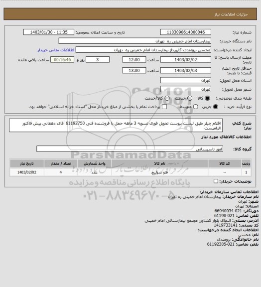 استعلام اقلام چیلر طبق لیست پیوست تحویل فوری تسویه 3 ماهه حمل با فروشنده فنی 61192750 اقای دهقانی
پیش فاکتور الزامیست