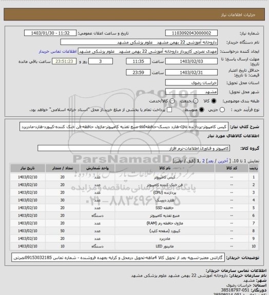 استعلام کیس کامپیوتر-پردازنده cpu-هارد دیسک-حافظهssd-منبع تغذیه کامپیوتر-ماژول حافظه-فن خنک کننده-کیبورد-هارد-مادربرد