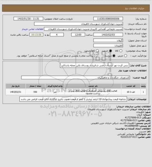 استعلام بتنی کردن نهر آبرسان اراضی شالیزاری روستای پائین محله پاشاکی
