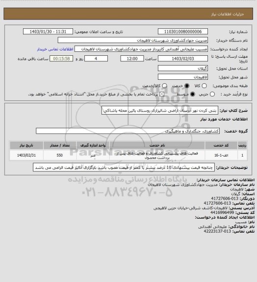 استعلام بتنی کردن نهر آبرسان اراضی شالیزاری روستای پائین محله پاشاکی