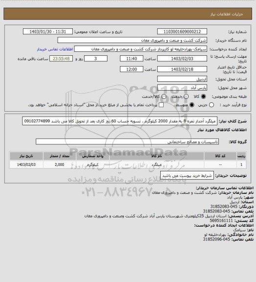استعلام میلگرد آجدار نمره 8 به مقدار 2000 کیلوگرم ، تسویه حساب 60 روز کاری بعد از تحویل کالا می باشد 09102774899