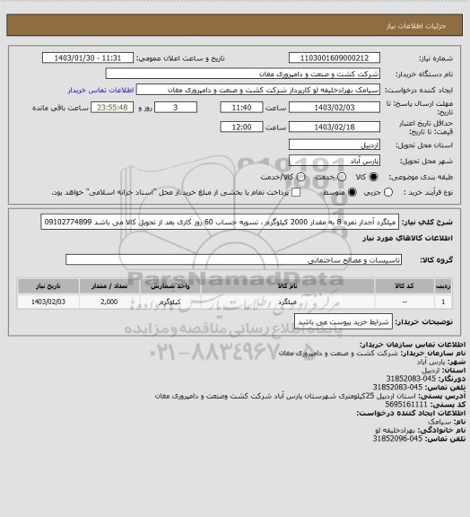 استعلام میلگرد آجدار نمره 8 به مقدار 2000 کیلوگرم ، تسویه حساب 60 روز کاری بعد از تحویل کالا می باشد 09102774899