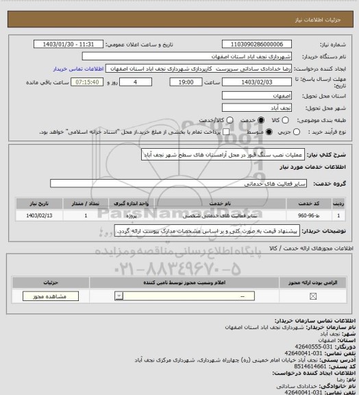 استعلام عملیات نصب سنگ قبور در محل آرامستان های سطح شهر نجف آباد