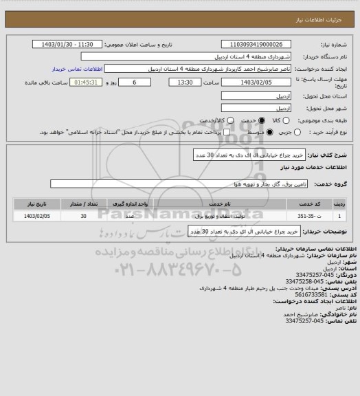 استعلام خرید چراغ خیابانی ال ای دی به تعداد 30 عدد