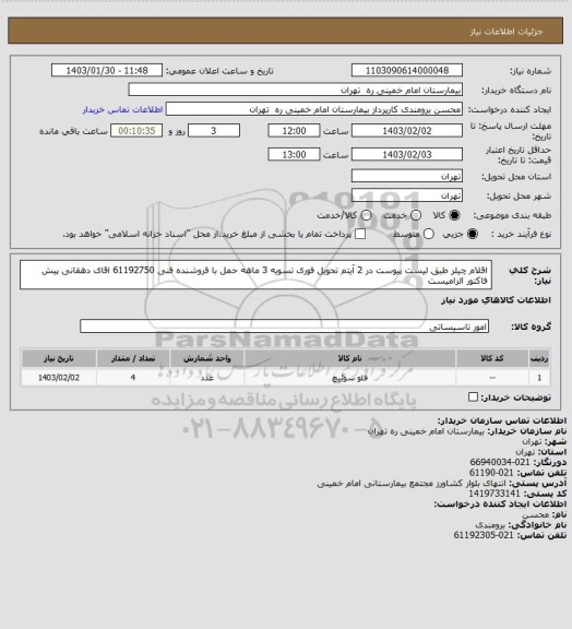 استعلام اقلام چیلر طبق لیست پیوست در 2 آیتم تحویل فوری تسویه 3 ماهه حمل با فروشنده فنی 61192750 اقای دهقانی
پیش فاکتور الزامیست