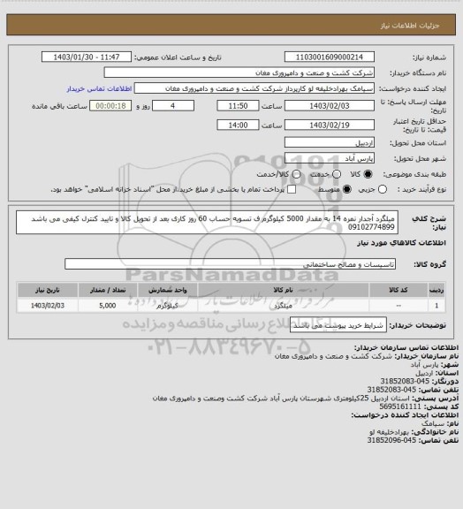 استعلام میلگرد آجدار نمره 14 به مقدار 5000 کیلوگرم ف تسویه حساب 60 روز کاری بعد از تحویل کالا و تایید کنترل کیفی می باشد 09102774899