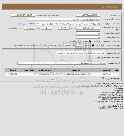 استعلام تامین روشنایی معابر اصلی-بلوار ابوترابی و چهار راه اطلسی