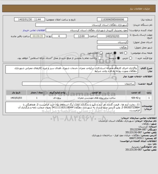 استعلام واگذاری اجرای کارهای متفرقه استادکاری در(واحد عمران ،خدمات شهری ،فضای سبز و غیره )کارهای عمرانی شهرداری دهگلان بصورت روزانه به افراد واجد شرایط