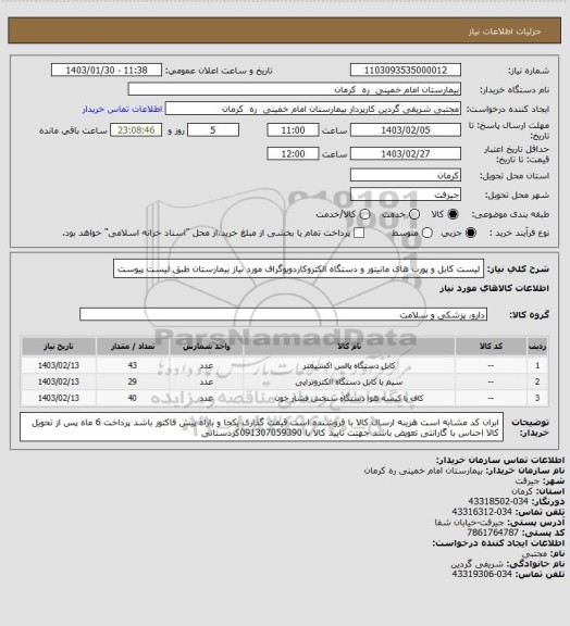 استعلام لیست کابل و پورب های مانیتور و دستگاه الکتروکاردویوگراف مورد نیاز بیمارستان طبق لیست پیوست