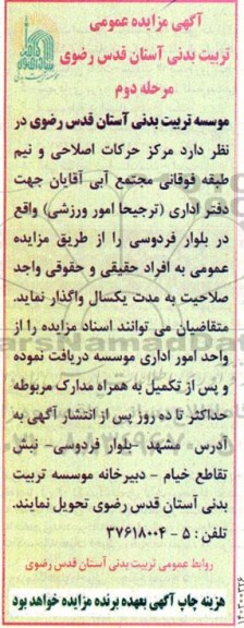 مزایده مرکز حرکات اصلاحی و نیم طبقه فوقانی مجتمع آبی آقایان مرحله دوم