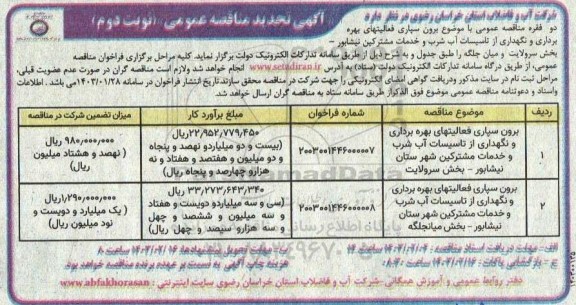 مناقصه برون سپاری فعالیتهای بهره برداری و نگهداری از تاسیسات آب شرب و خدمات مشترکین...- نوبت دوم