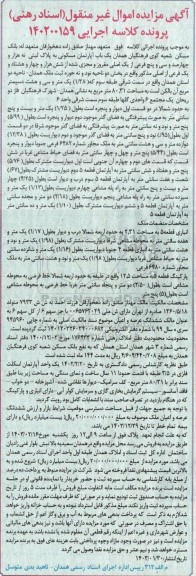 مزایده فروش یک باب آپارتمان مسکونی