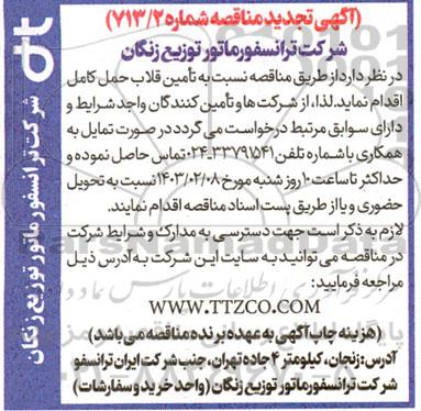 مناقصه تامین قلاب حمل کامل