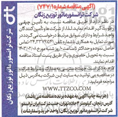مناقصه تامین چپقی رطوبت گیر