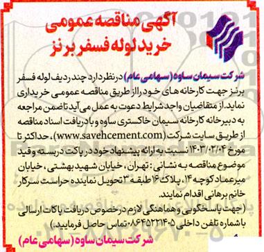 مناقصه عمومی خرید لوله فسفر برنز