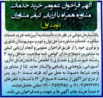 اگهی فراخوان عمومی خرید خدمات مشاور همراه با ارزیابی کیفی مشاوران
