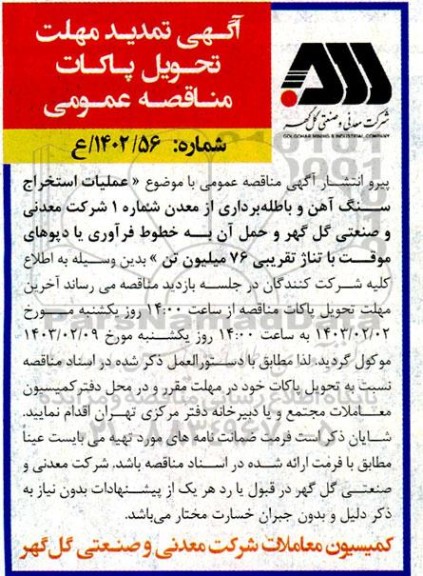 تمدید مناقصه عملیات استخراج سنگ آهن و باطله برداری از معدن شماره 1
