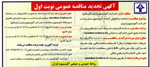 تجدید مناقصه ساخت و تحویل 4 عدد کروسبیل حمل مذاب شرکت آلومینیوم ایران