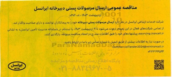 مناقصه ارسال مرسولات پستی دبیرخانه ایرانسل