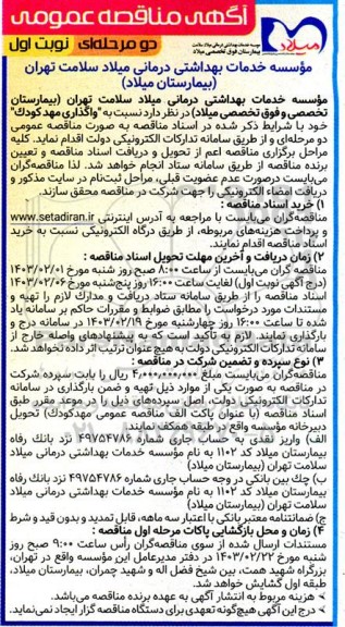 مناقصه واگذاری مهد کودک