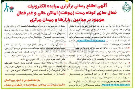 مزایده الکترونیک فعال سازی کوتاه مدت (موقت) اماکن