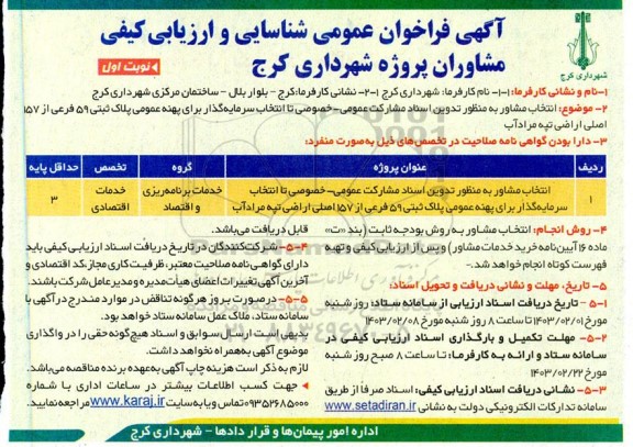 فراخوان عمومی شناسایی و ارزیابی کیفی انتخاب مشاور به منظور تدوین اسناد مشارکت عمومی- خصوصی تا انتخاب سرمایه گذار برای پهنه عمومی پلاک ثبتی 59 فرعی از 157 اصلی اراضی 