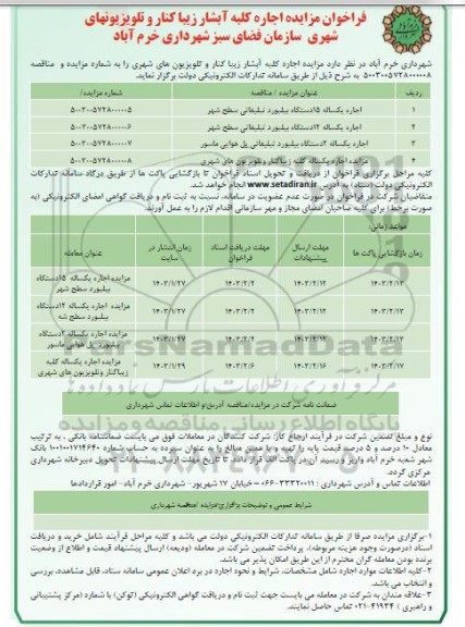 فراخوان مزایده اجاره عرصه کلبه آبشار زیباکنار و تلویزیونهای شهری سازمان فضای سبز شهرداری
