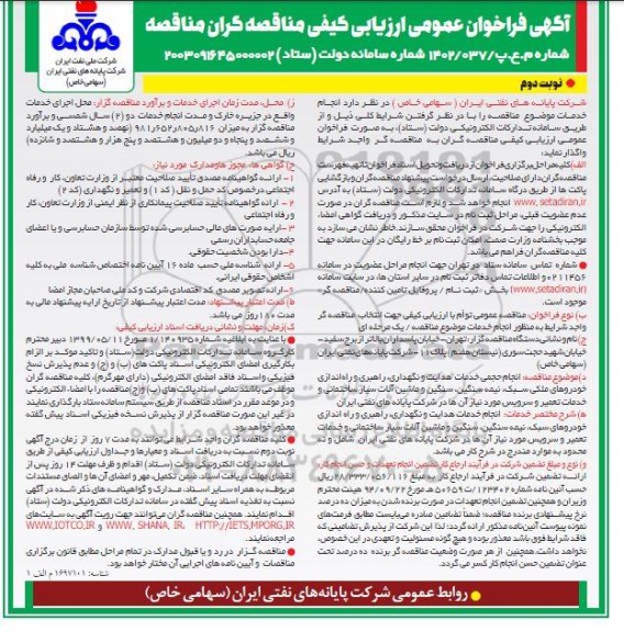مناقصه انجام حجمی خدمات هدایت و نگهداری راهبری و راه اندازی خودروهای ملکی سبک...نوبت دوم 