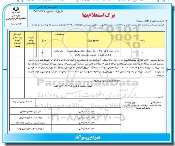 استعلام اجرای دیوار طرفین کانال و حائل سنگی خیابان ورودی ...