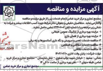 مزایده و مناقصه بهره برداری از فضای بازی ..