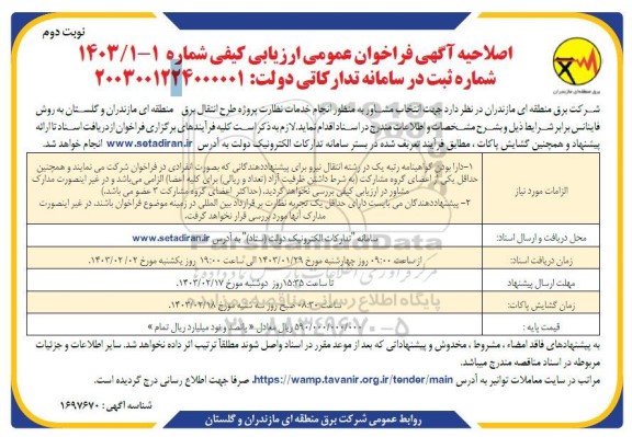 فراخوان ارزیابی كیفی انجام خدمات نظارت پروژه طرح انتقال برق منطقه ای اصلاحیه نوبت دوم 