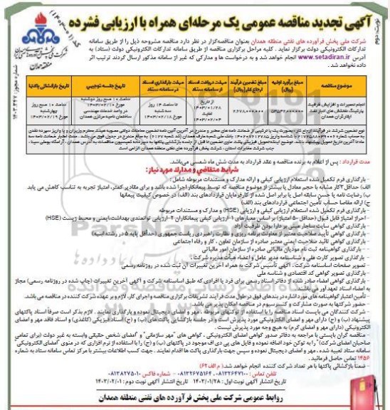 تجدید مناقصه عمومی انجام تعمیرات و افزایش ظرفیت پارکینگ نفتکش های انبار نفت ایثارگران - نوبت دوم