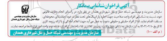 فراخوان شناسایی پیمانکار جهت اجاره پارکینگ های تحت نظارت خود