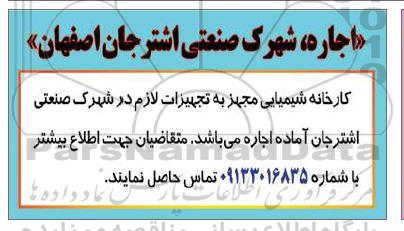 مزایده اجاره کارخانه شیمیایی مجهز به تجهیزات 