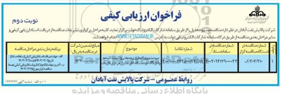 فراخوان ارزیابی کیفی سیستم برق اضطراری صنعتی و تثبیت کننده ولتاژ UPS دو دستگاه اتاق کنترل مرکزی فاز یک - نوبت دوم 