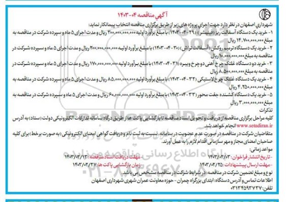مناقصه خرید یک دستگاه آسفالت ریز (فینیشر) و ...