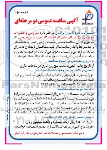 مناقصه سرویس و تعمیرات دوره ای دیزل ژنراتورهای کارگاه فاز 13 رجب پارس جنوبی - نوبت دوم