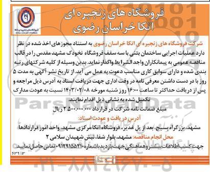مناقصه عملیات اجرایی ساختمان بتنی با سه سقف فروشگاه نخودک