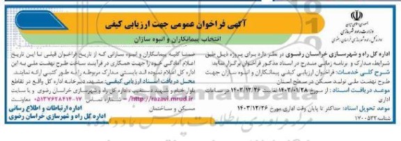 فراخوان عمومی جهت ارزیابی کیفی انتخاب پیمانکاران و انبوه سازان