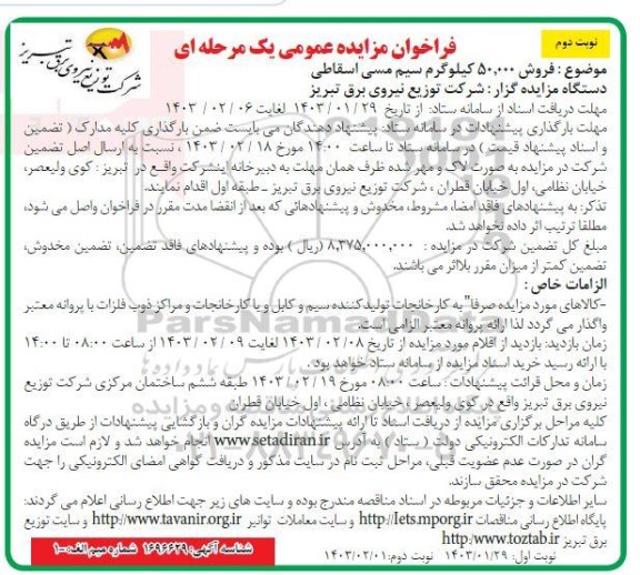 مزایده  فروش 50.000 کیلوگرم سیم مسی اسقاطی  - نوبت دوم 